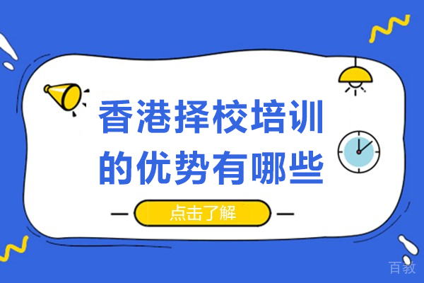 长沙香港择校培训的优势有哪些 