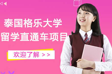 泰国格乐大学留学直通车项目