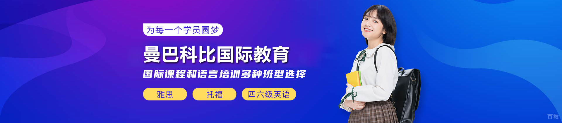北京曼巴科比国际教育