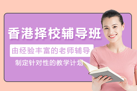 南宁香港择校辅导班