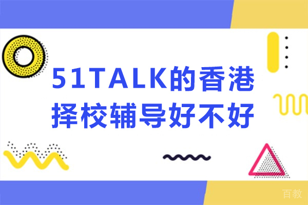 南宁51TALK的香港择校辅导好不好