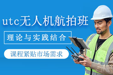 石家庄UTC无人机航拍培训班