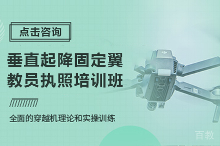 石家庄垂直起降固定翼教员执照培训班