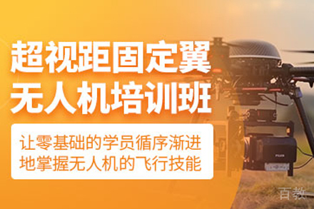 石家庄垂直起降固定翼超视距培训班