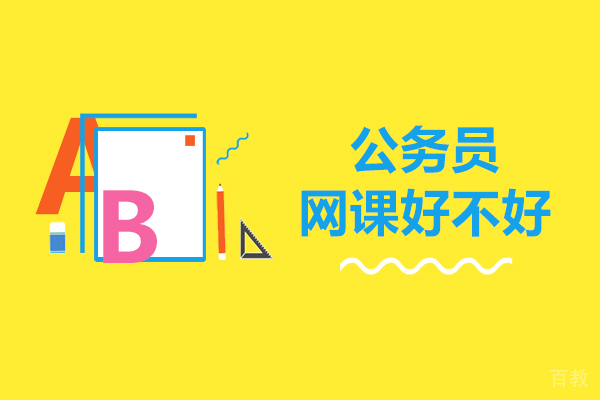 公务员网课好不好-公务员网课好吗 