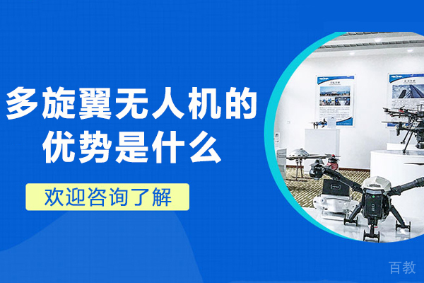多旋翼无人机的优势是什么-多旋翼无人机的作用有哪些 