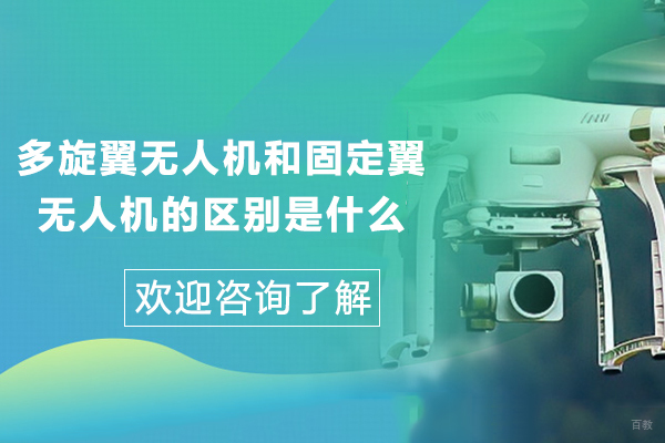 多旋翼无人机和固定翼无人机的区别是什么-多旋翼无人机与固定翼无人机有什么不同 