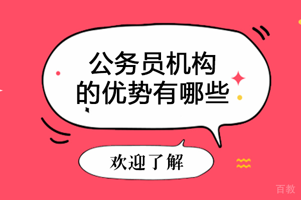 公务员培训机构的优势有哪些-公务员培训机构的优势是什么 