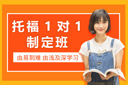 上海托福1对1制定班