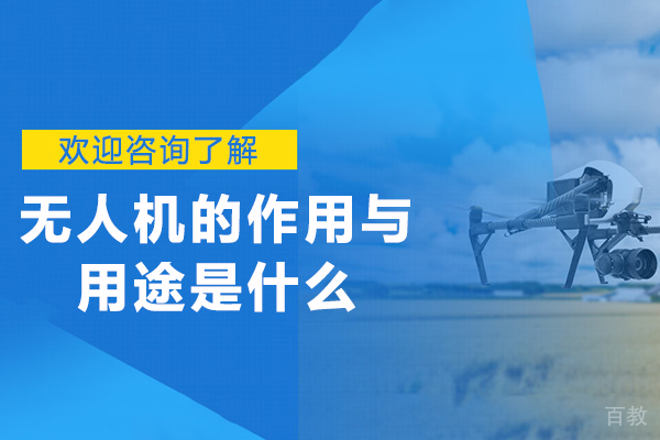 无人机的作用与用途是什么-无人机都有什么用 
