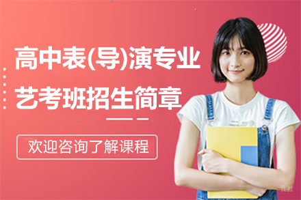 上海莲溪学校高中表(导)演专业艺考班招生简章