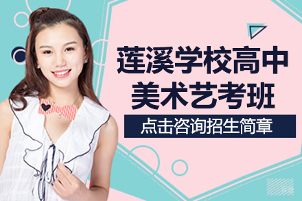 上海莲溪学校高中美术艺考班招生简章