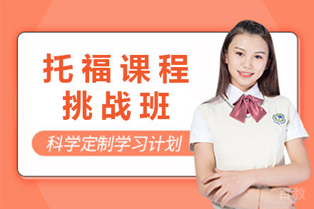 上海托福挑战班