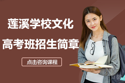 上海莲溪学校文化高考班招生简章