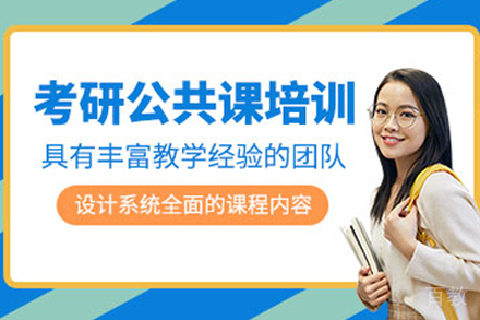 天津考研公共课畅学培训班