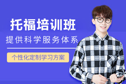 上海托福全程培训班