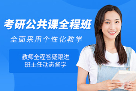 天津考研公共课全程培训班