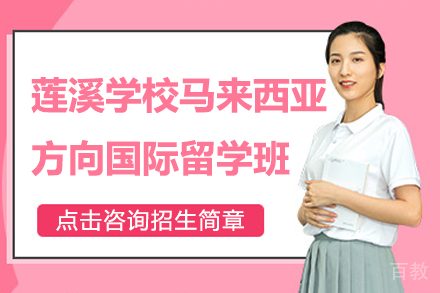 上海莲溪学校马来西亚方向国际留学班招生简章