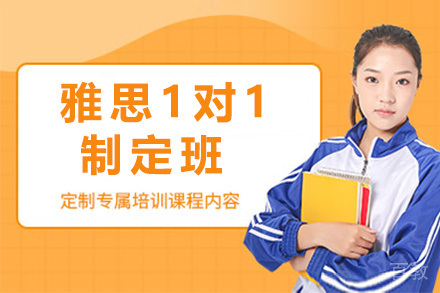 上海雅思1对1制定班