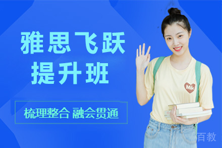上海雅思飞跃提升班