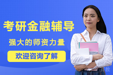 南京考研金融辅导