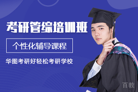 天津考研管综培训班