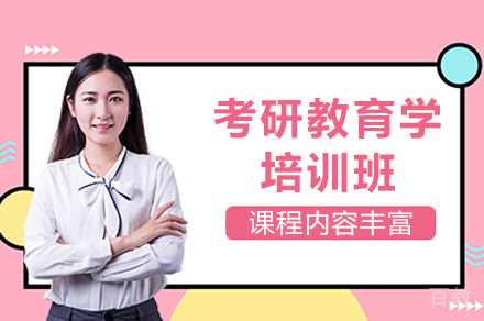 天津考研教育学培训班