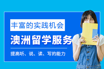 长沙澳洲留学服务