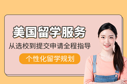 长沙美国留学服务