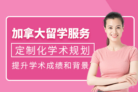 长沙加拿大留学服务