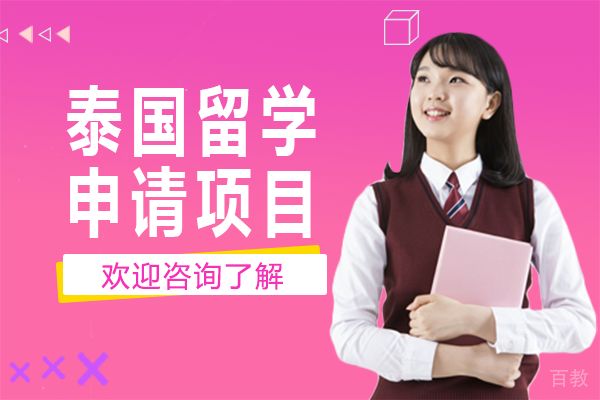 泰国留学申请项目