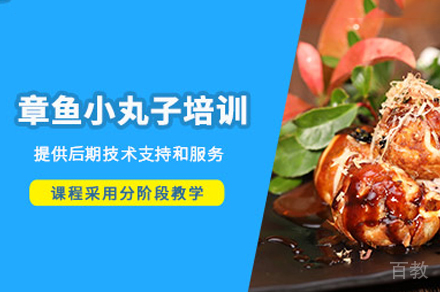 厦门章鱼小丸子制作培训班