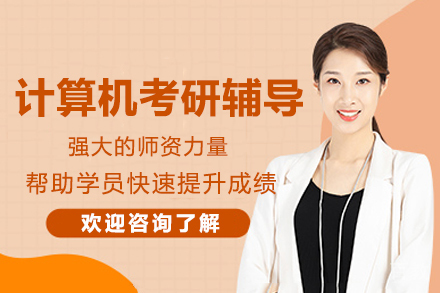 南京计算机考研辅导
