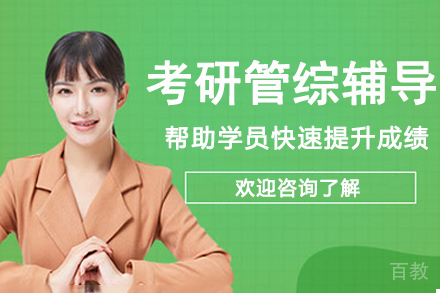 南京考研管综辅导