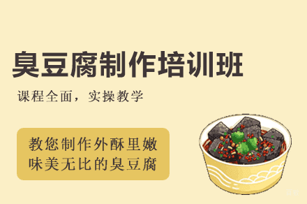 厦门臭豆腐制作培训班