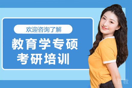 南京教育学专硕考研培训