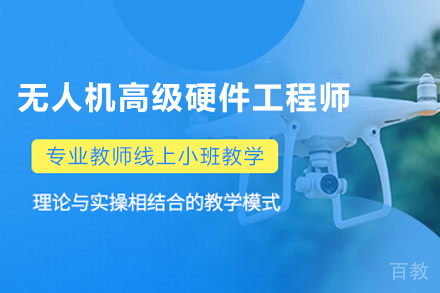 石家庄无人机高级硬件工程师培训班