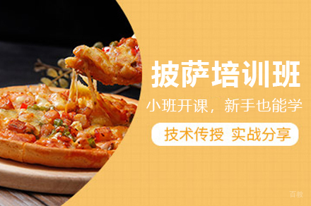 厦门披萨制作培训班