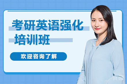 南京考研英语强化培训班