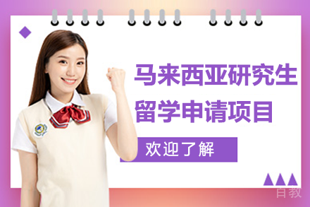马来西亚研究生留学申请项目