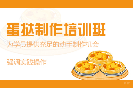 厦门蛋挞制作培训班