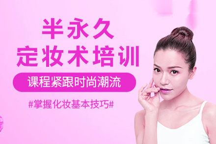 重庆半永久定妆术培训