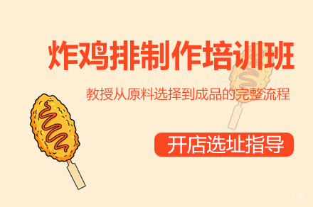 厦门炸鸡排制作培训班