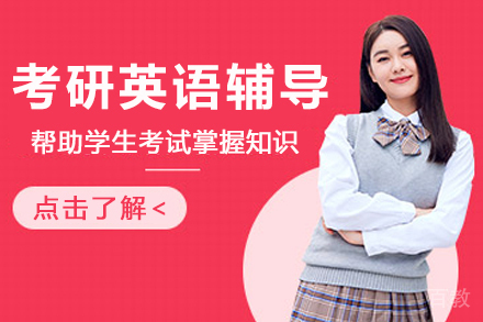 南京考研英语辅导