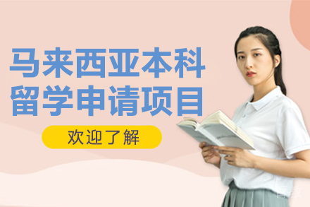 马来西亚本科留学申请项目
