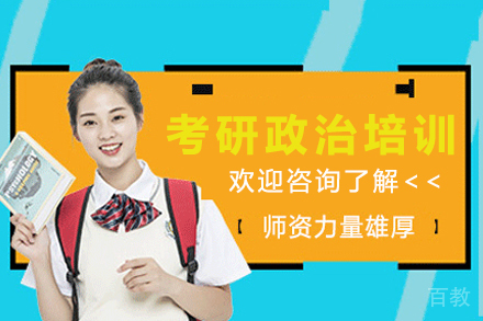 南京考研政治培训