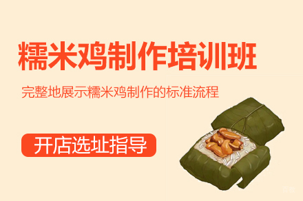 厦门糯米鸡制作培训班