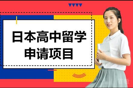 日本高中留学申请项目