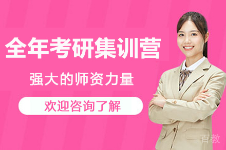南京全年考研集训营