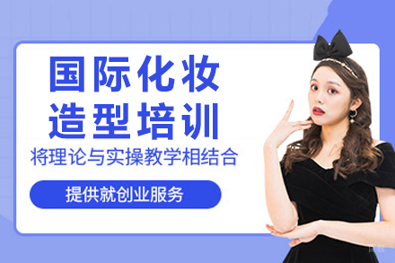 重庆国际化妆造型培训